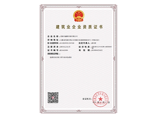 建筑业企业资质证书