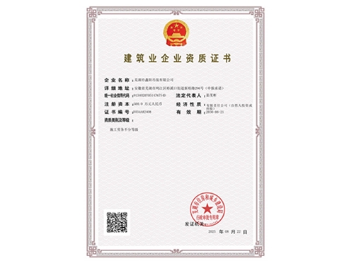 建筑企业资质证书